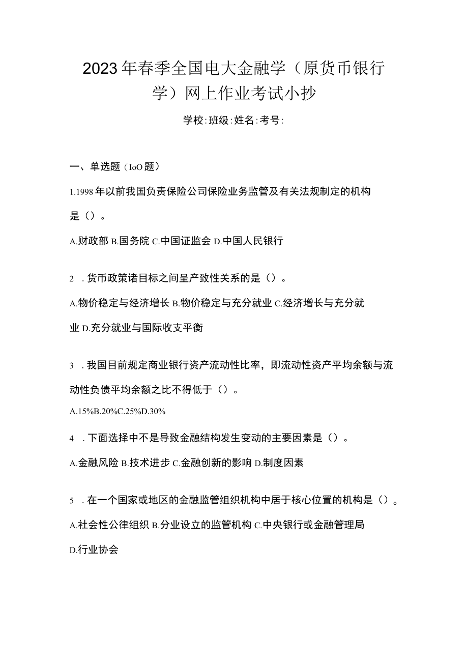 2023年春季全国电大金融学(原货币银行学)网上作业考试小抄.docx_第1页