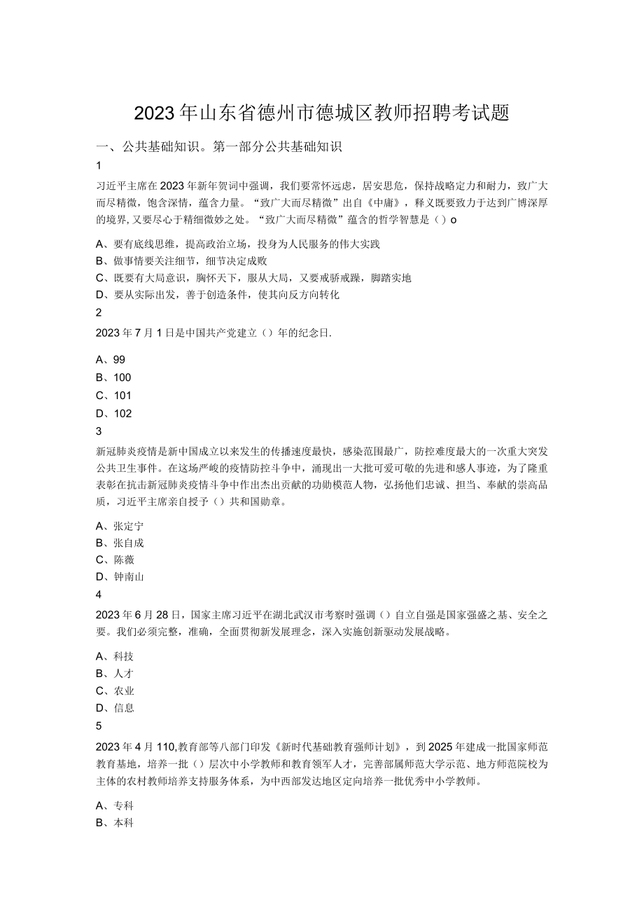 2023年山东省德州市德城区教师招聘考试题.docx_第1页