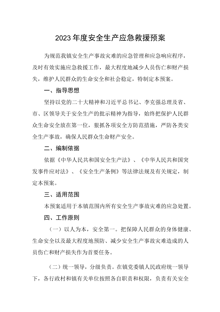 2023年度安全生产应急救援预案.docx_第1页