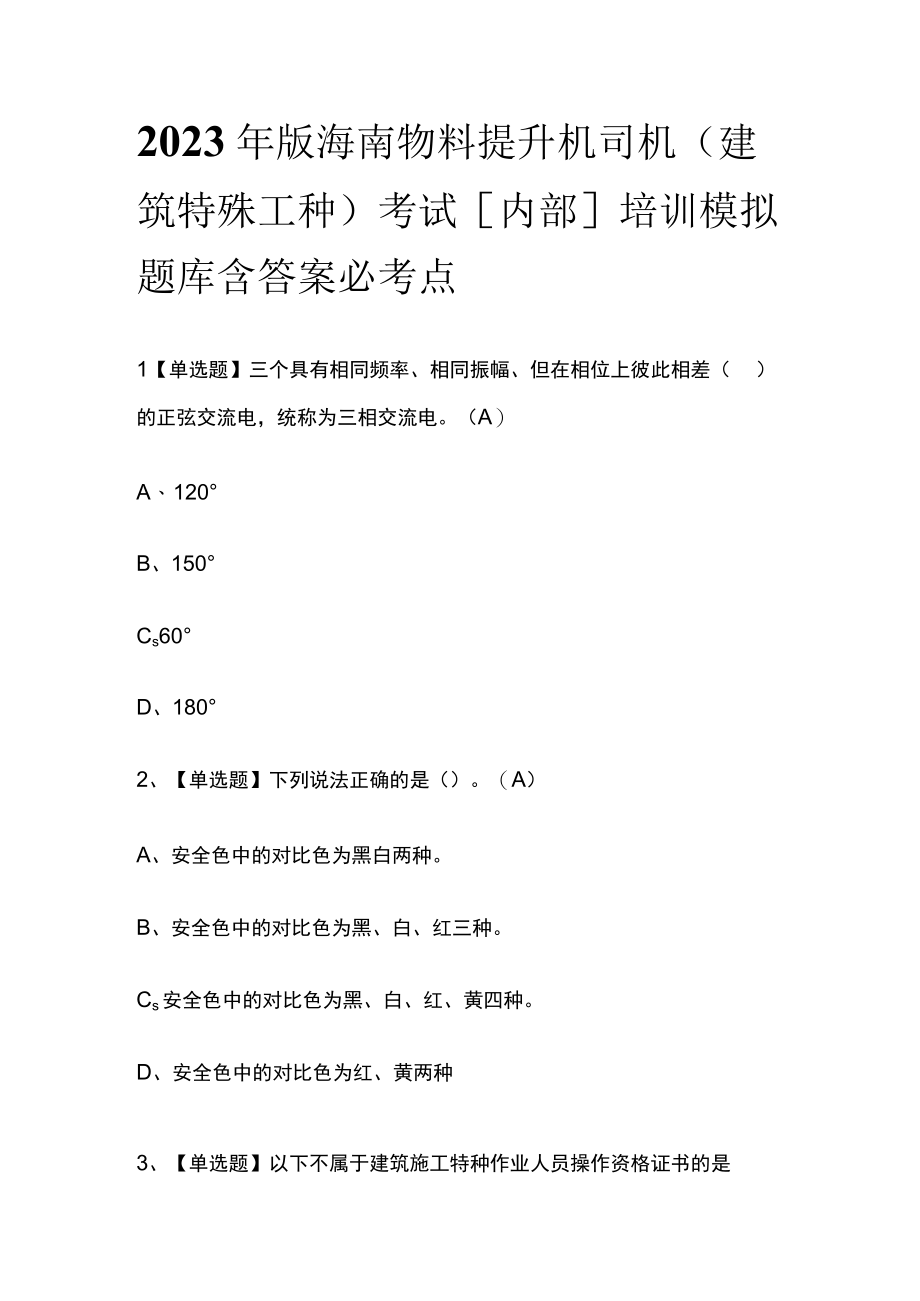 2023年版海南物料提升机司机(建筑特殊工种)考试内部培训模拟题库含答案必考点.docx_第1页