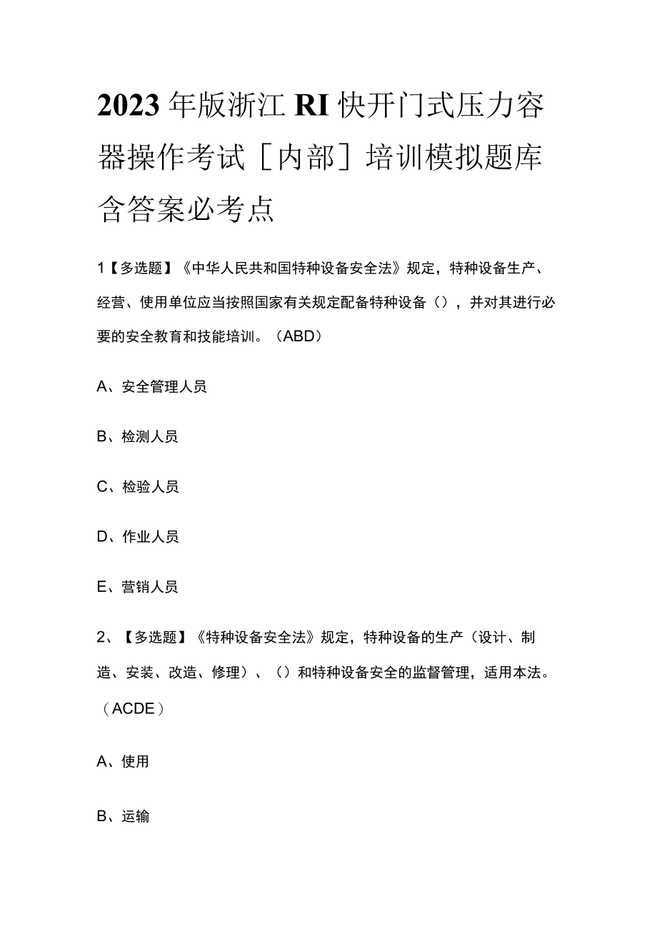 2023年版浙江R1快开门式压力容器操作考试内部培训模拟题库含答案必考点.docx_第1页