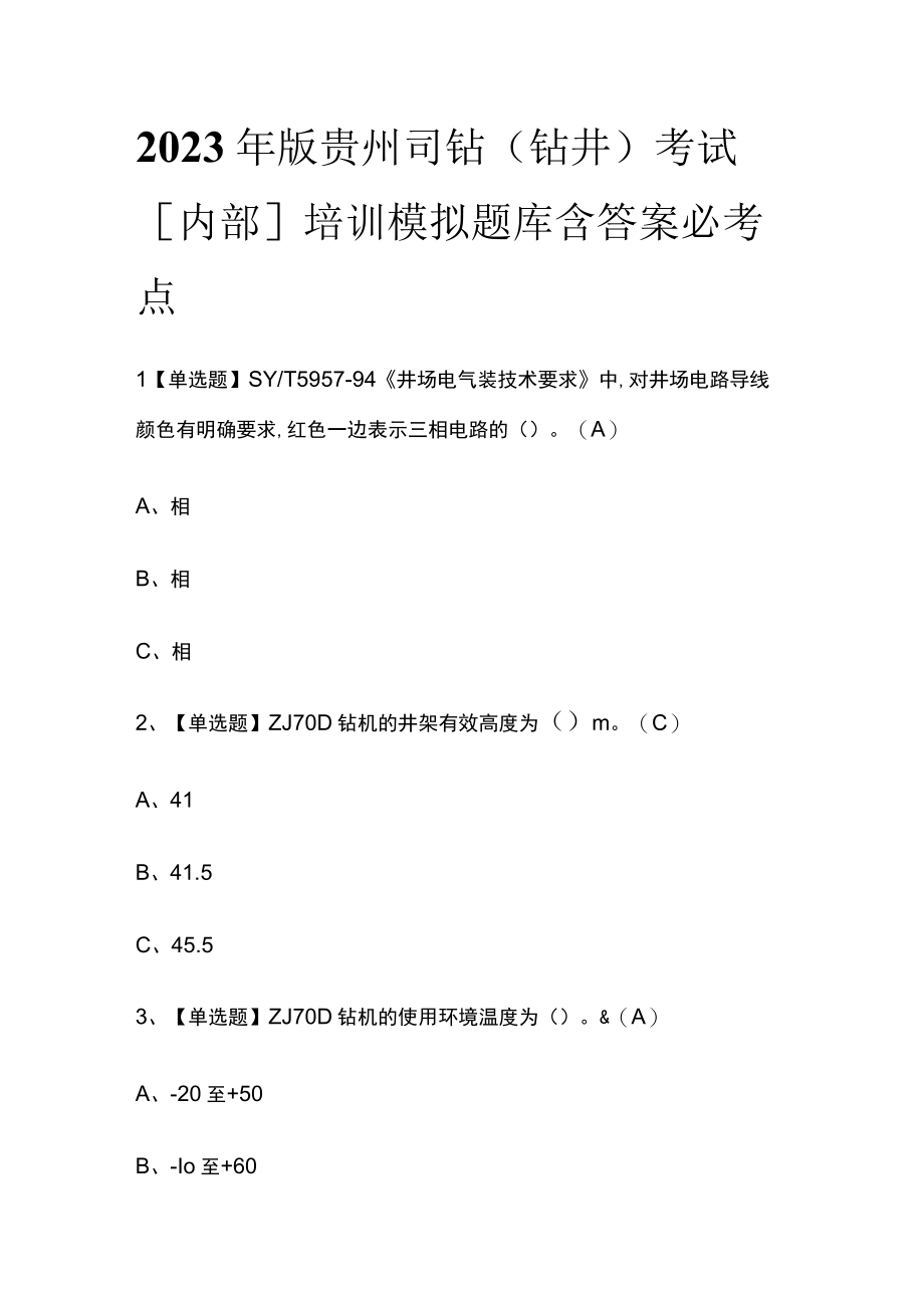 2023年版贵州司钻（钻井）考试内部培训模拟题库含答案必考点.docx_第1页