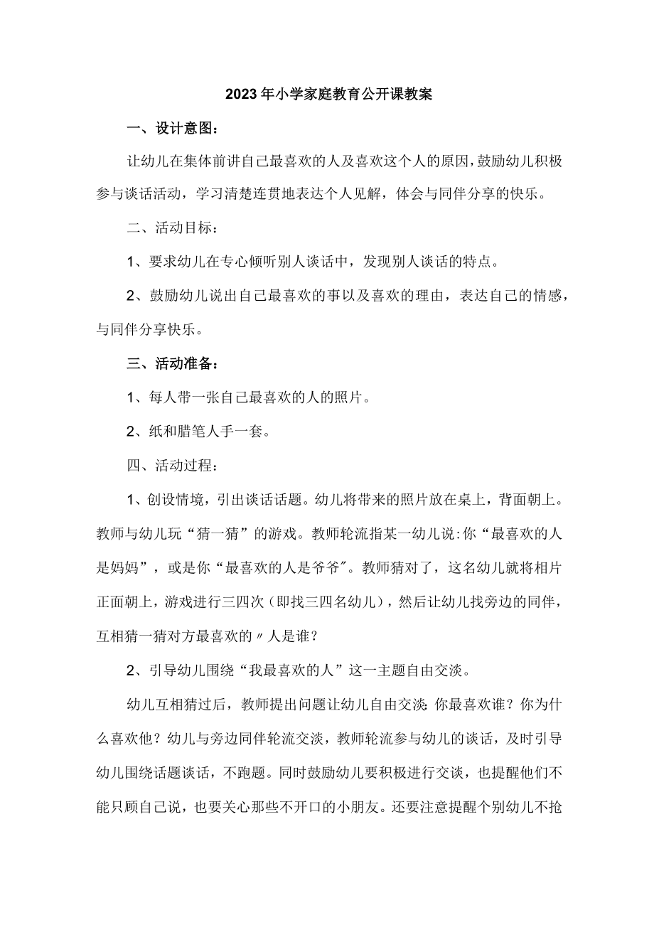 2023年城区幼儿园家庭教育公开课教案 （合计4份）.docx_第1页