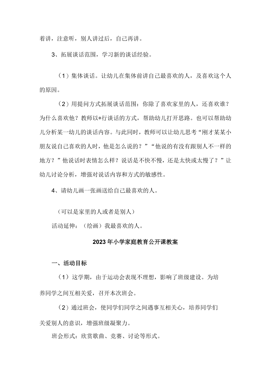 2023年城区幼儿园家庭教育公开课教案 （合计4份）.docx_第2页