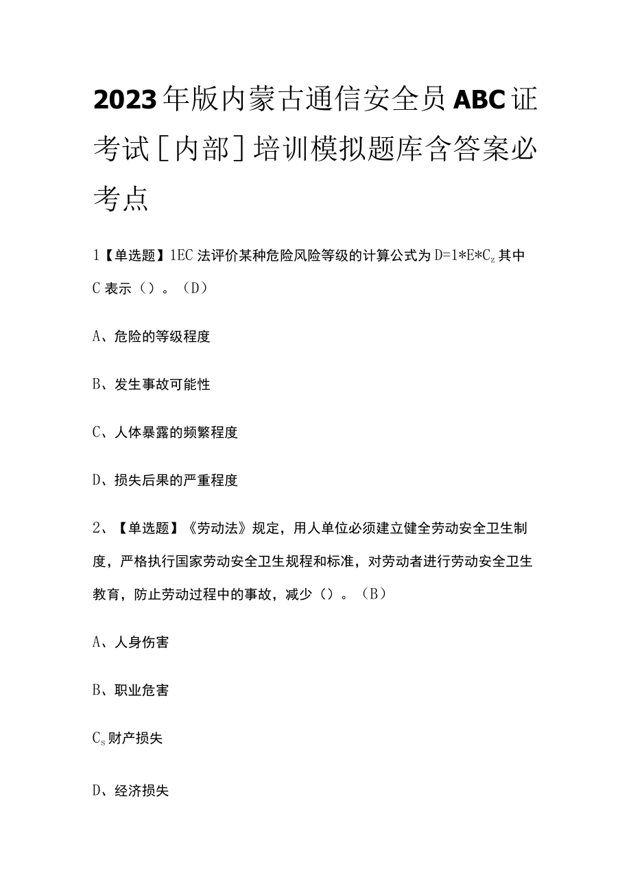 2023年版内蒙古通信安全员ABC证考试内部培训模拟题库含答案必考点.docx_第1页