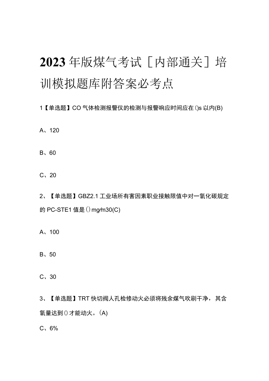 2023年版煤气考试内部通关培训模拟题库附答案必考点.docx_第1页