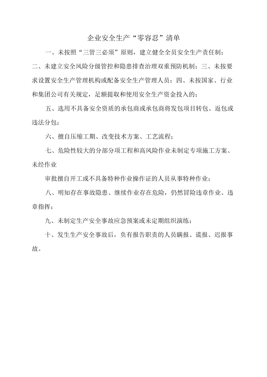 34企业安全生产零容忍清单.docx_第1页