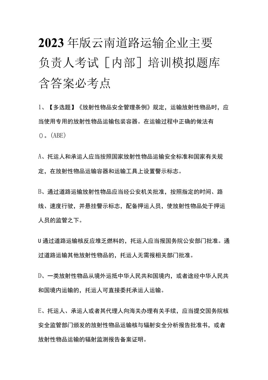 2023年版云南道路运输企业主要负责人考试内部培训模拟题库含答案必考点.docx_第1页