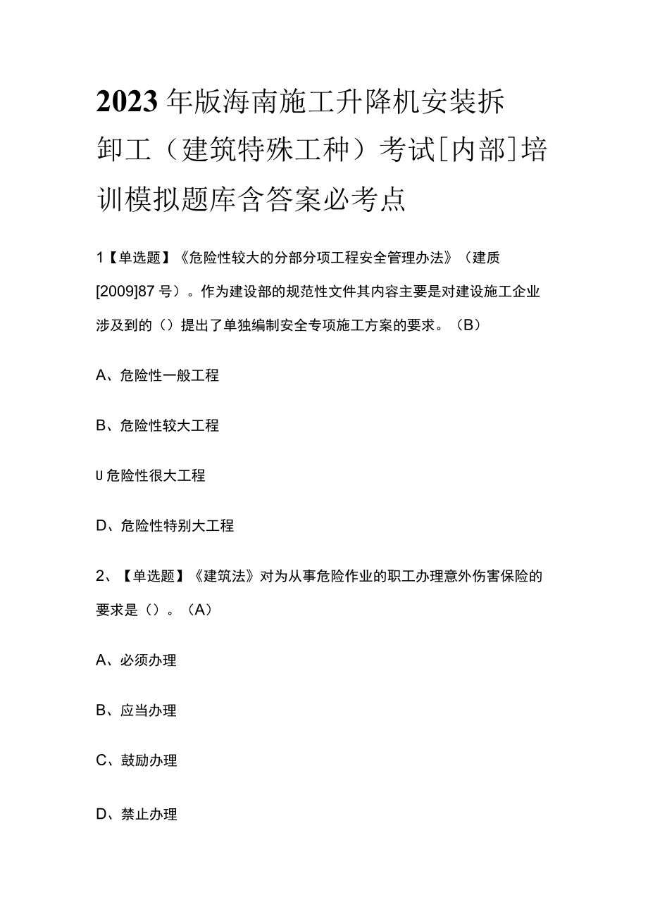 2023年版海南施工升降机安装拆卸工(建筑特殊工种)考试内部培训模拟题库含答案必考点.docx_第1页