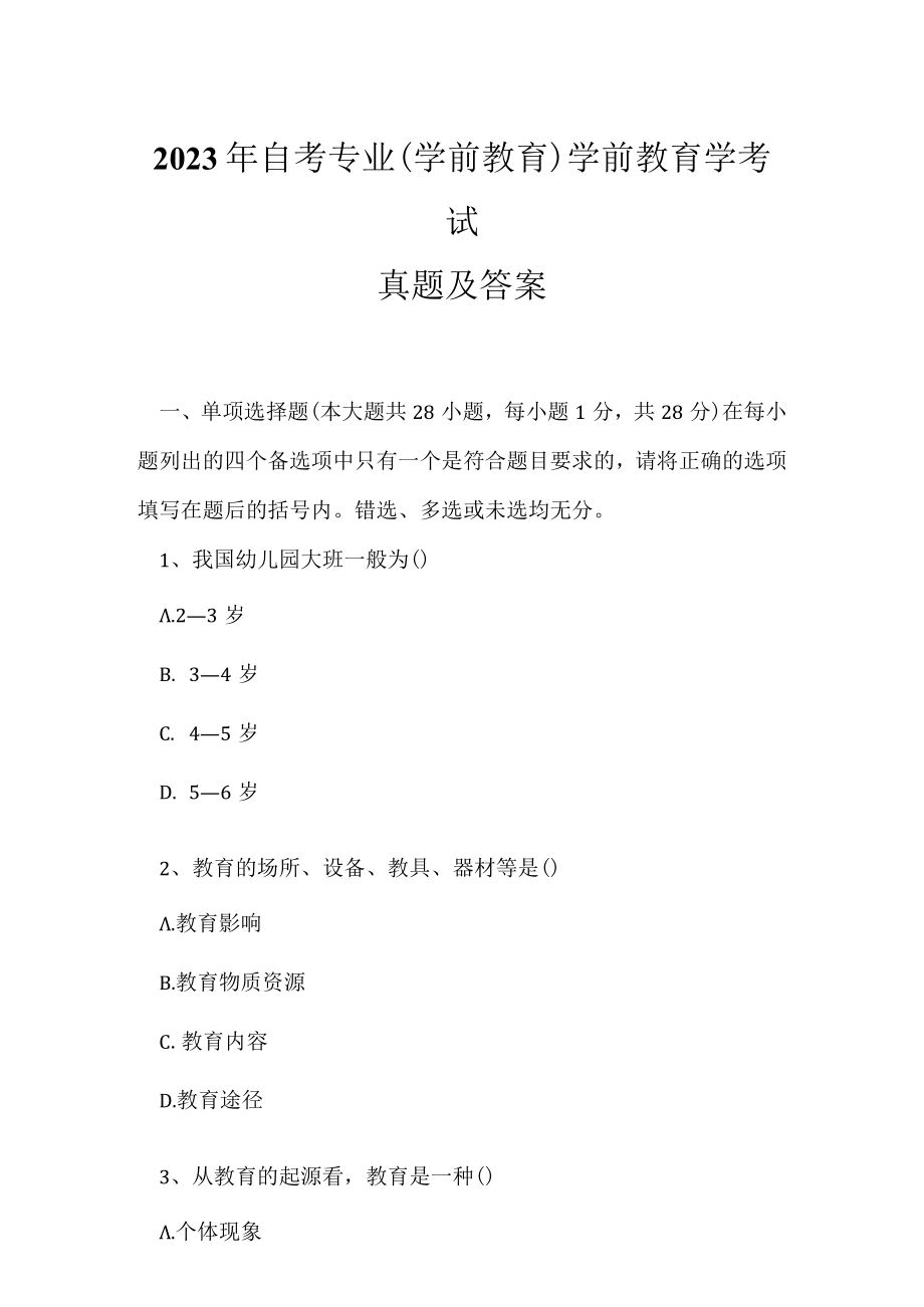 2023年自考专业(学前教育)学前教育学考试真题及答案10.docx_第1页