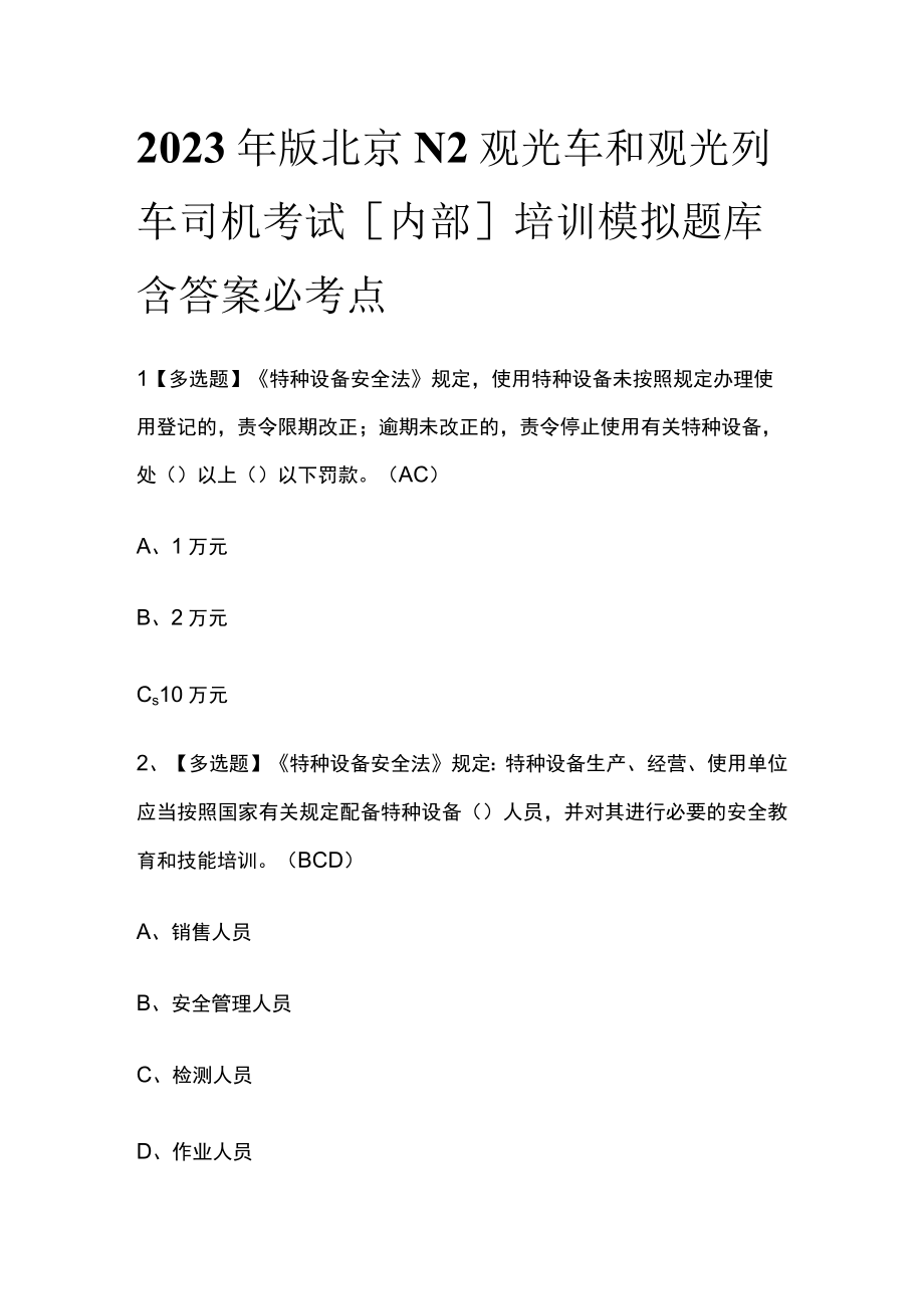 2023年版北京N2观光车和观光列车司机考试内部培训模拟题库含答案必考点.docx_第1页