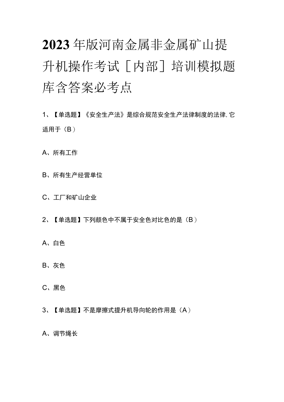 2023年版河南金属非金属矿山提升机操作考试内部培训模拟题库含答案必考点.docx_第1页