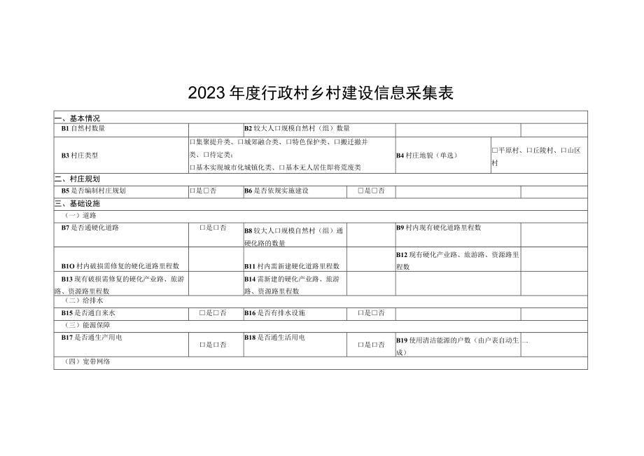 2023年度农户信息采集表行政乡村建设信息采集表.docx_第2页