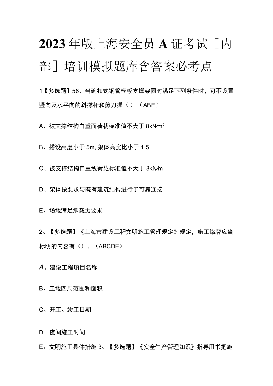 2023年版上海安全员A证考试内部培训模拟题库含答案必考点.docx_第1页