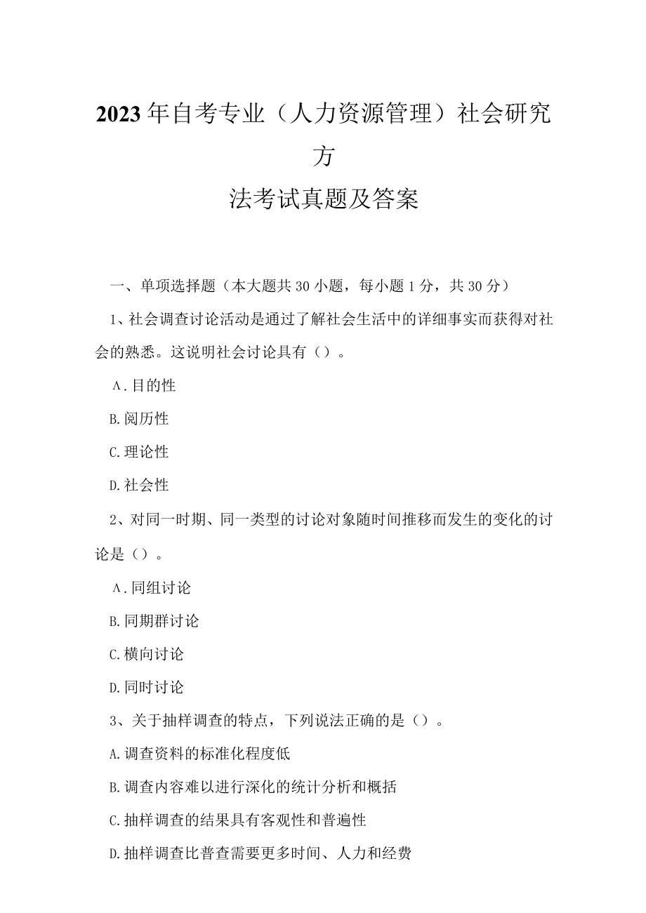 2023年自考专业(人力资源管理)社会研究方法考试真题及答案13.docx_第1页