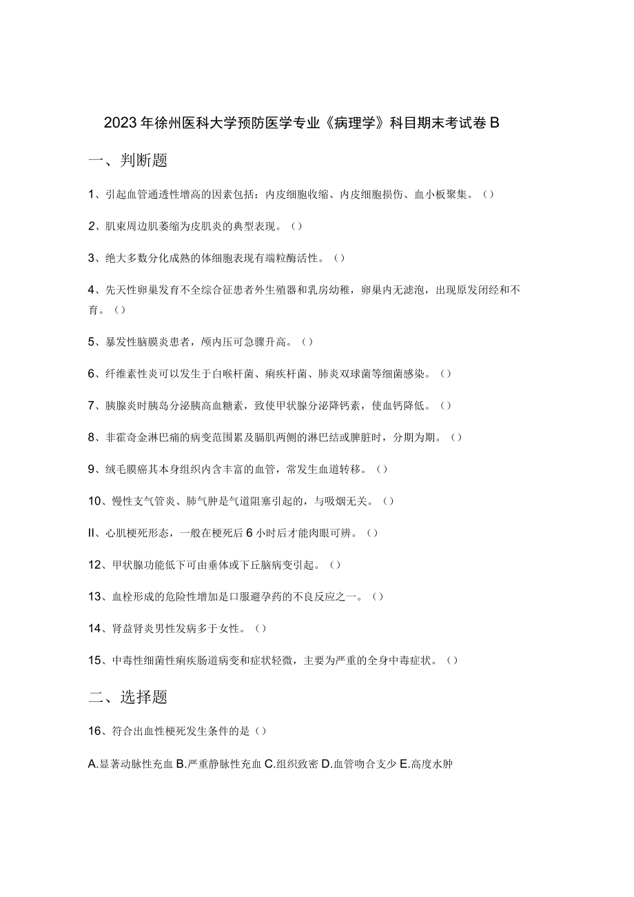 2023年徐州医科大学预防医学专业《病理学》科目期末考试卷B.docx_第1页