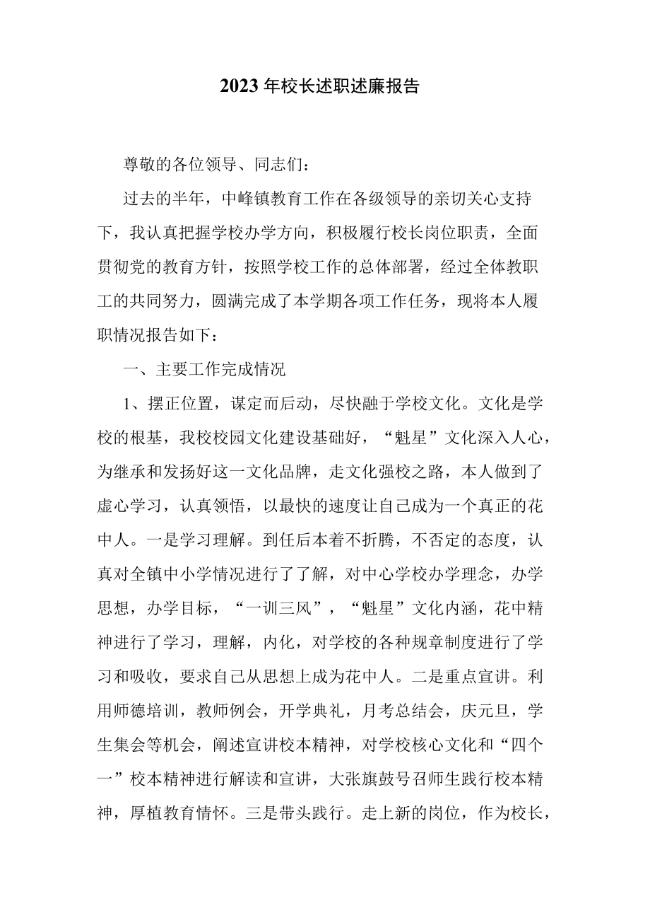 2023年校长述职述廉报告.docx_第1页