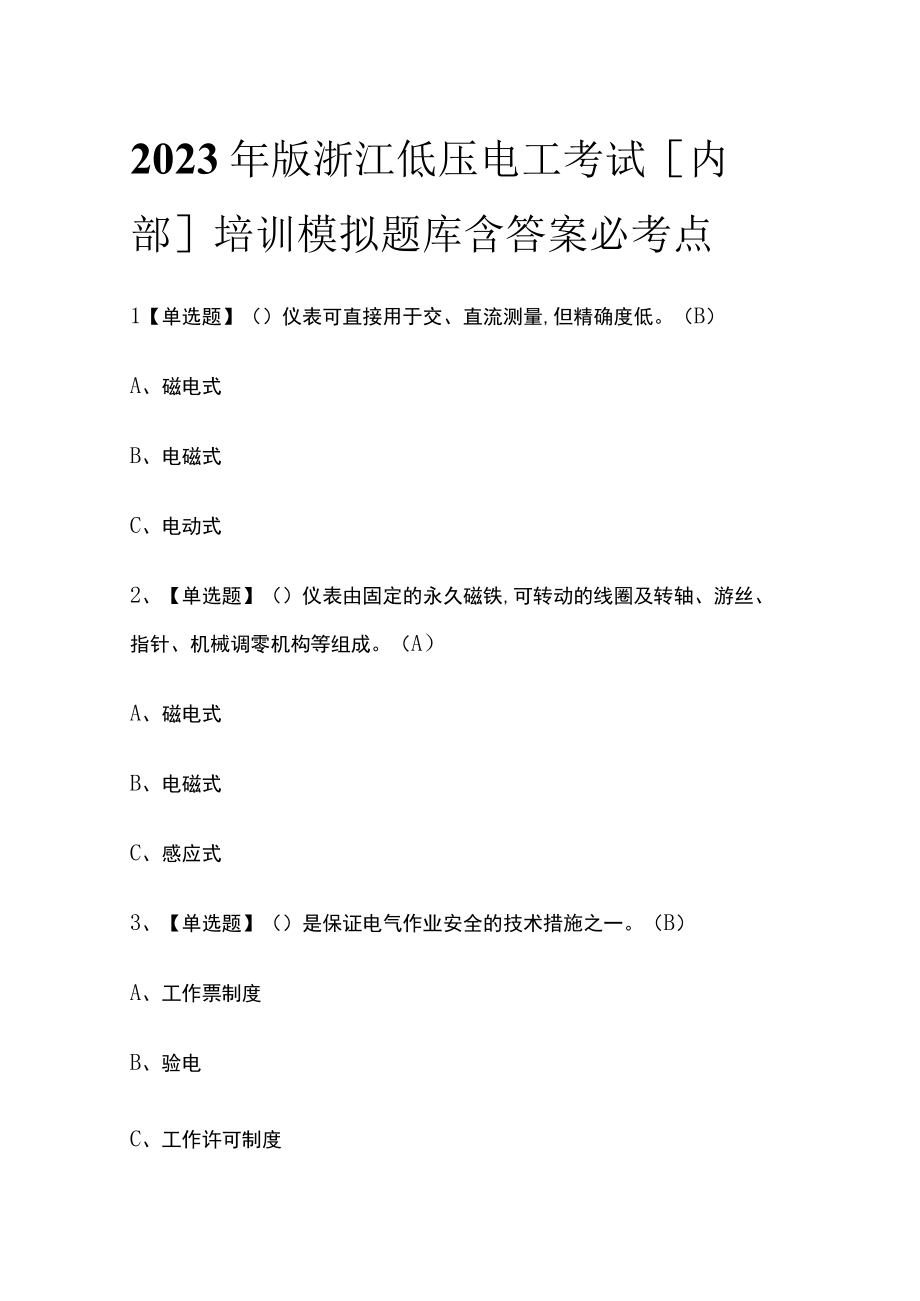 2023年版浙江低压电工考试内部培训模拟题库含答案必考点.docx_第1页