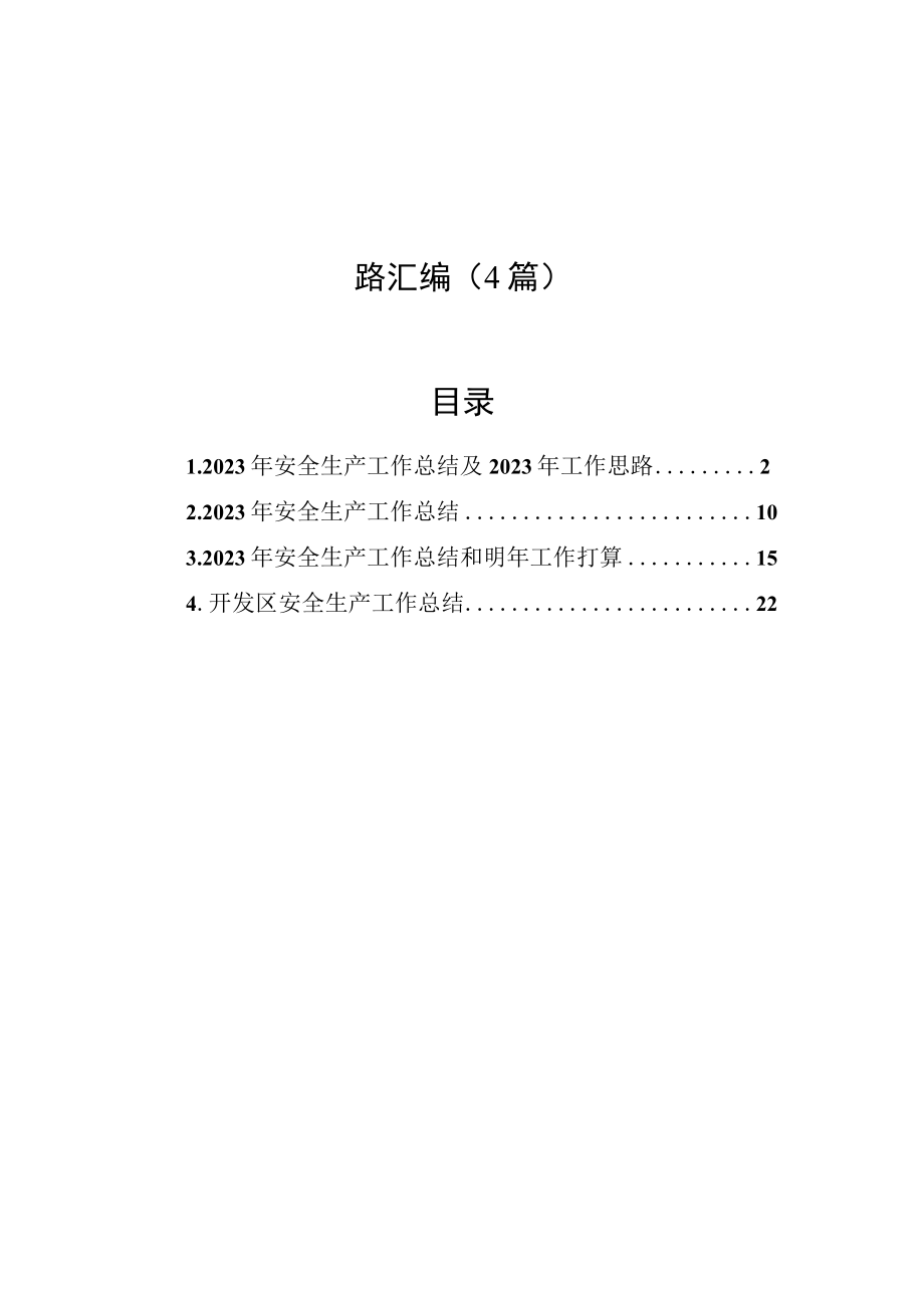 2023年安全生产工作总结及2023年工作思路汇编（4篇）.docx_第1页