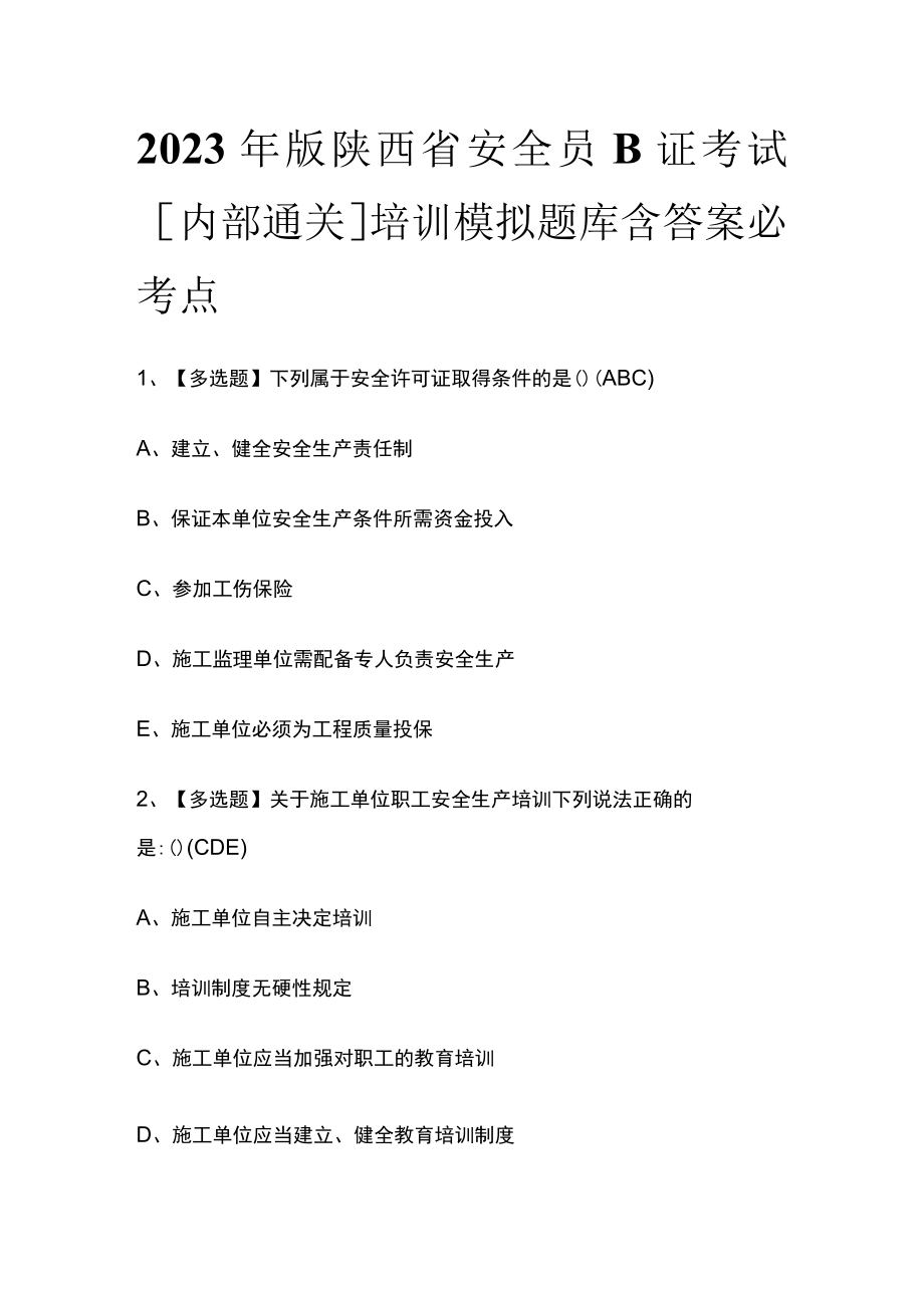 2023年版陕西省安全员B证考试内部通关培训模拟题库含答案必考点.docx_第1页