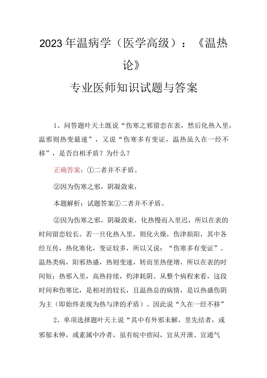 2023年温病学(医学高级)：温热论专业医师知识试题与答案.docx_第1页