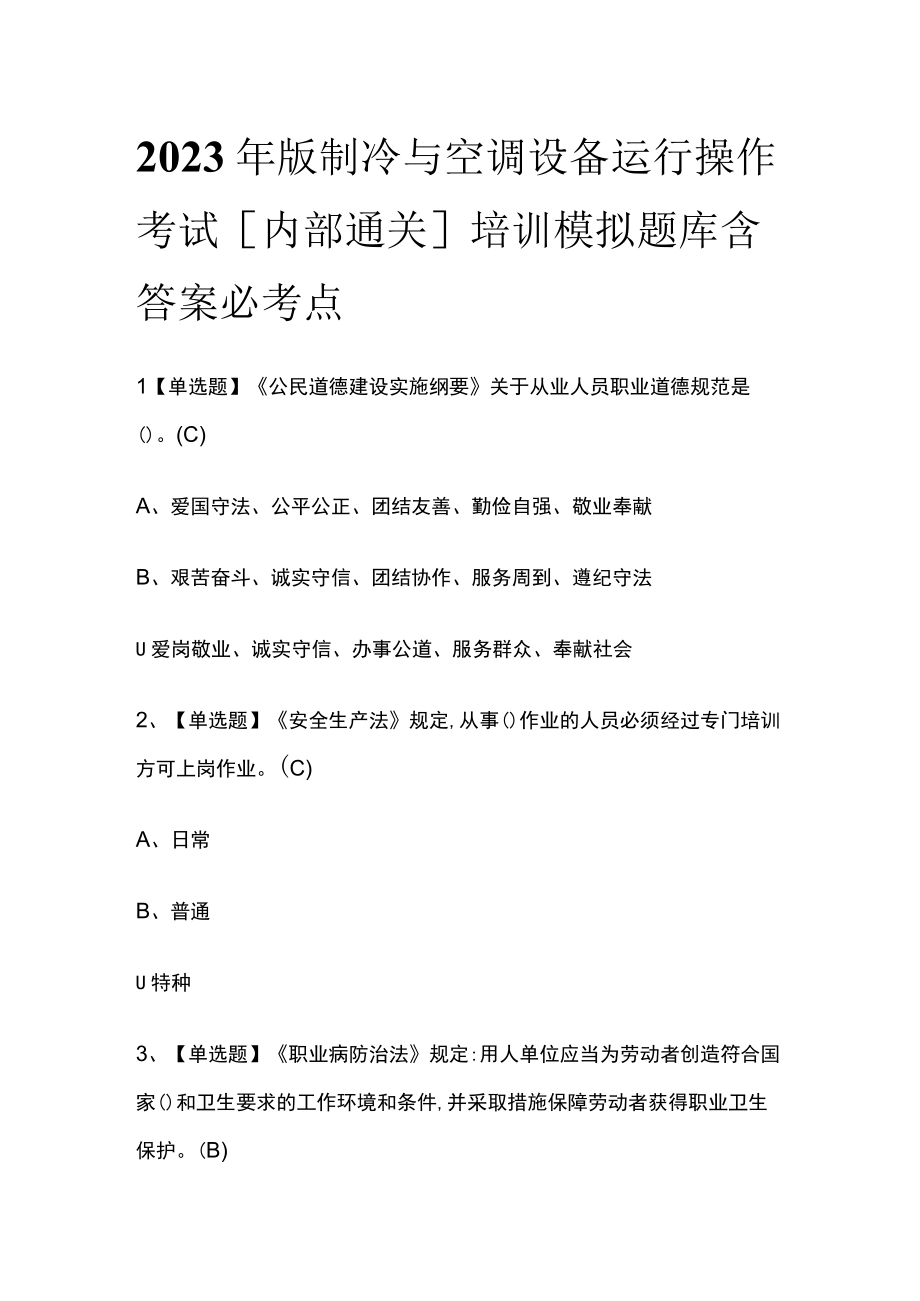 2023年版制冷与空调设备运行操作考试内部通关培训模拟题库含答案 必考点.docx_第1页