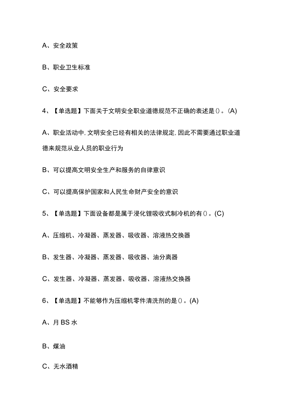 2023年版制冷与空调设备运行操作考试内部通关培训模拟题库含答案 必考点.docx_第2页