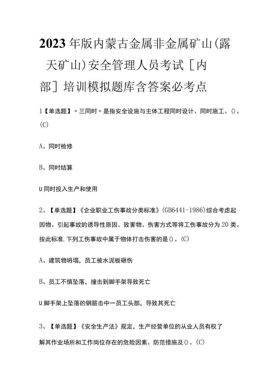 2023年版内蒙古金属非金属矿山（露天矿山）安全管理人员考试内部培训模拟题库含答案必考点.docx_第1页