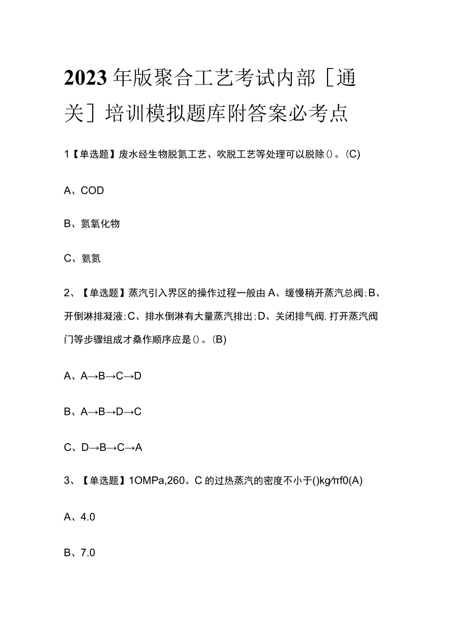 2023年版聚合工艺考试内部通关培训模拟题库附答案必考点.docx_第1页