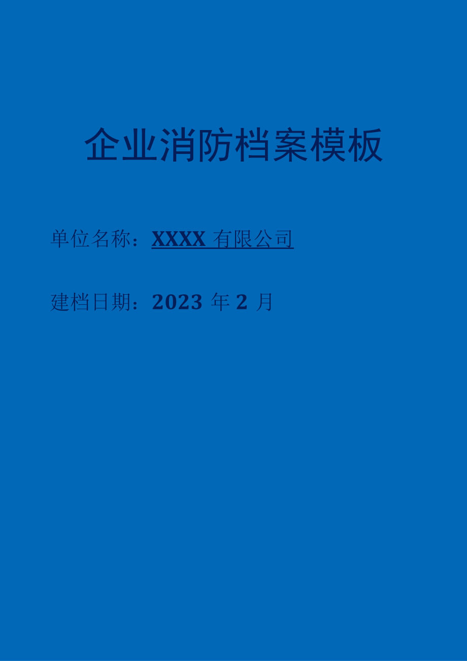 2023版企业消防档案模板.docx_第1页