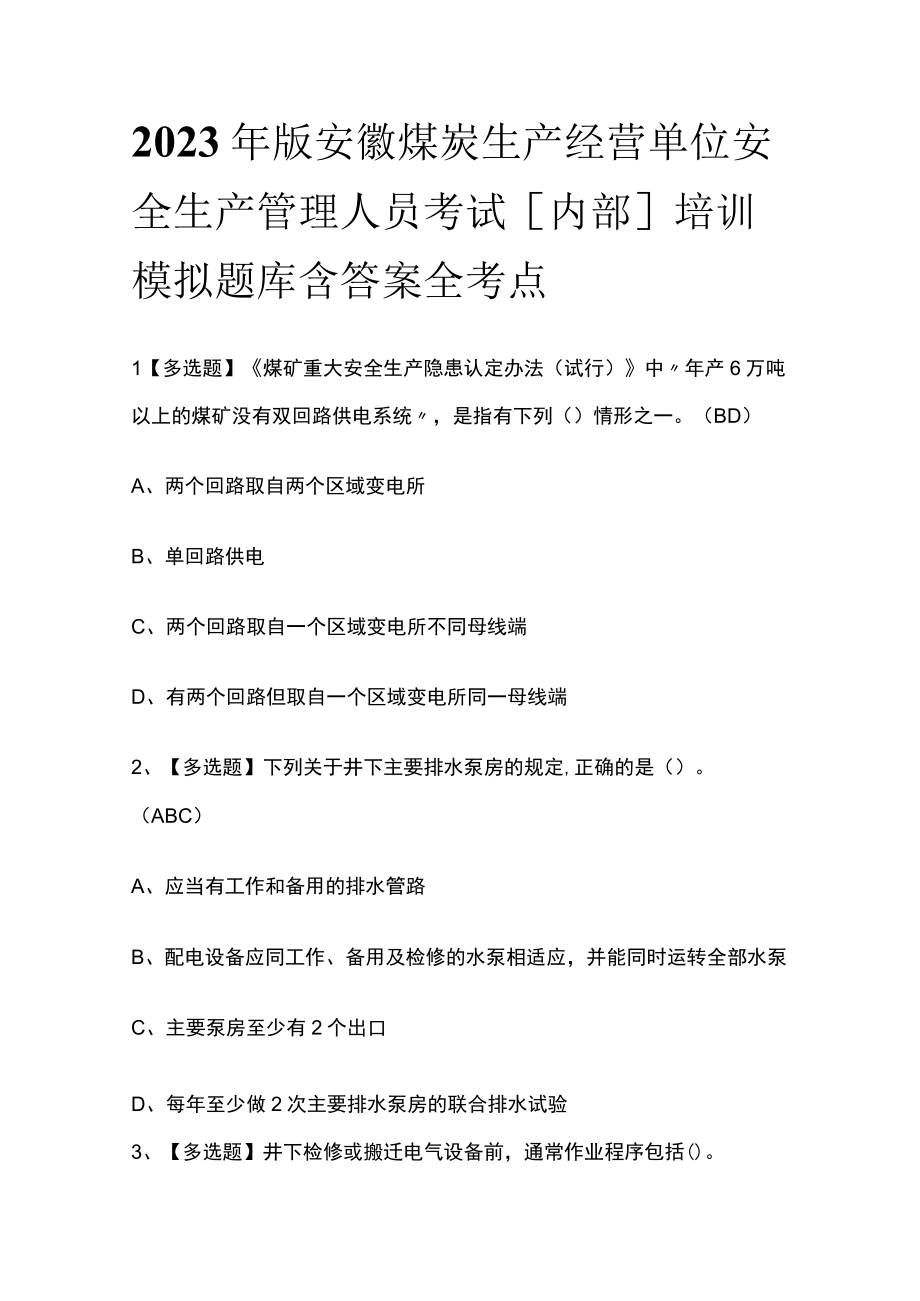 2023年版安徽煤炭生产经营单位安全生产管理人员考试内部培训模拟题库含答案全考点.docx_第1页