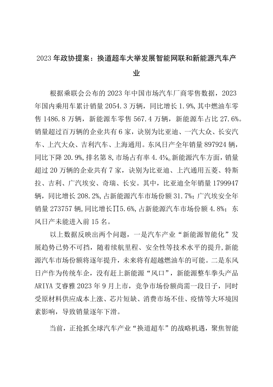 2023年政协提案：换道超车大力发展智能网联和新能源汽车产业.docx_第1页