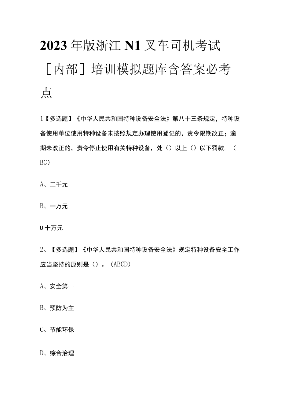 2023年版浙江N1叉车司机考试内部培训模拟题库含答案.docx_第1页