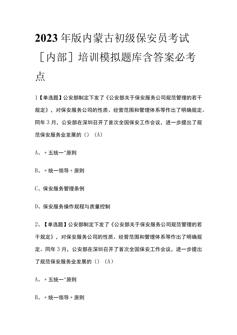 2023年版内蒙古初级保安员考试内部培训模拟题库含答案必考点.docx_第1页