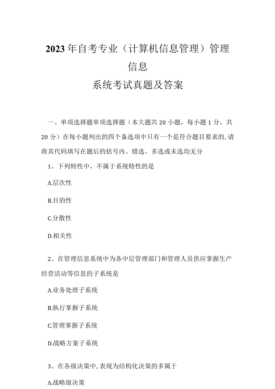 2023年自考专业(计算机信息管理)管理信息系统考试真题及答案3.docx_第1页