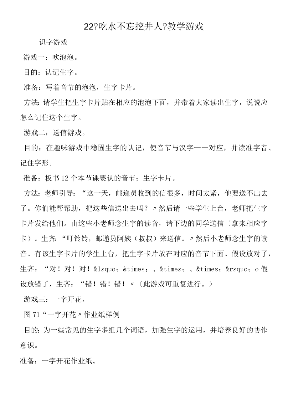 22 《吃水不忘挖井人》教学游戏.docx_第1页