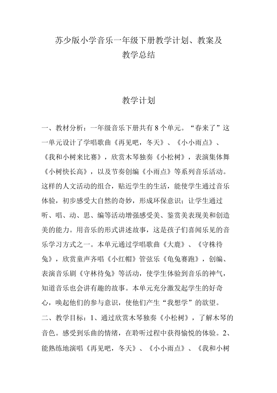 2023苏少版小学音乐一年级下册教学计划教学设计及教学总结.docx_第1页