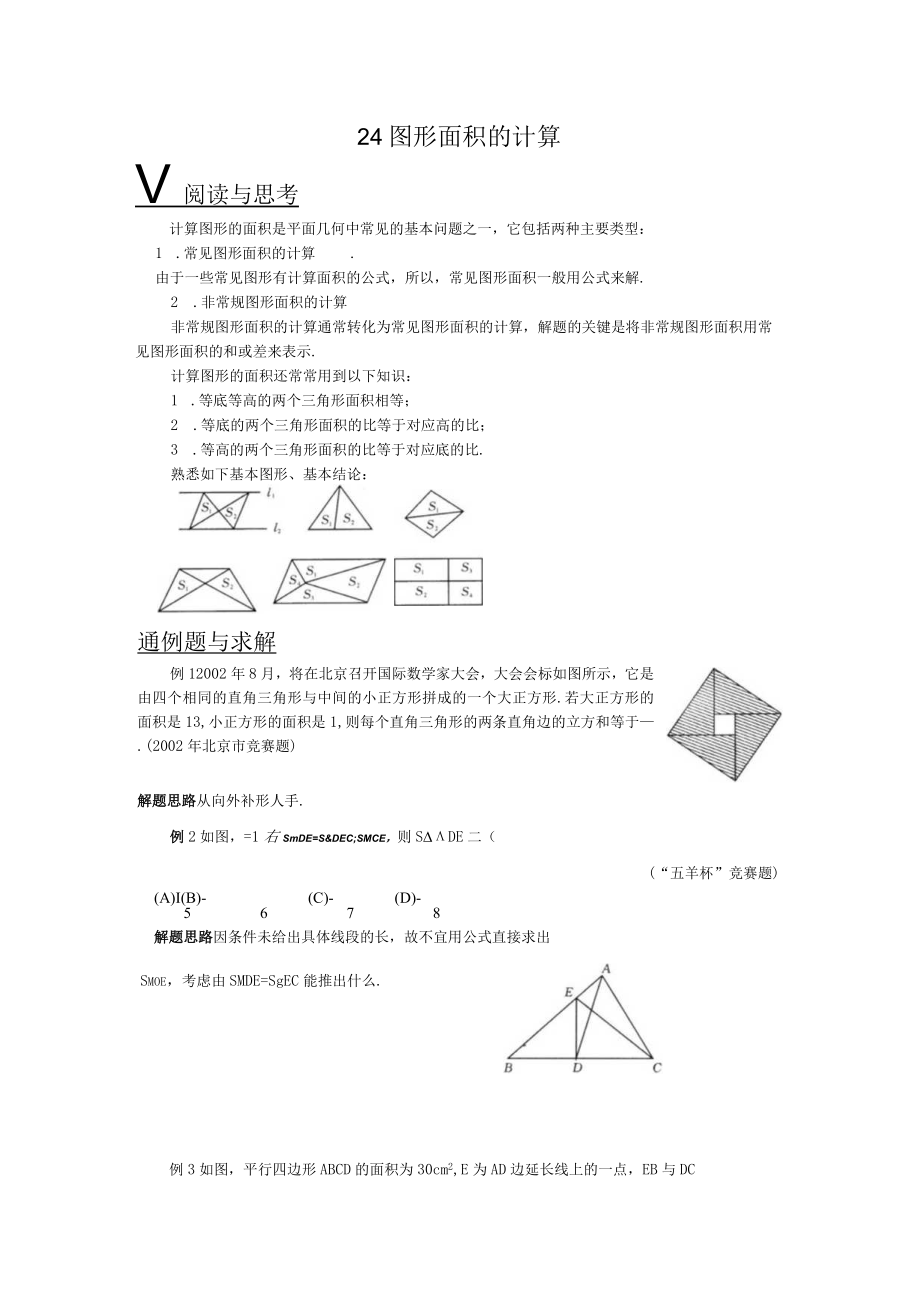 24 图形面积的计算.docx_第1页