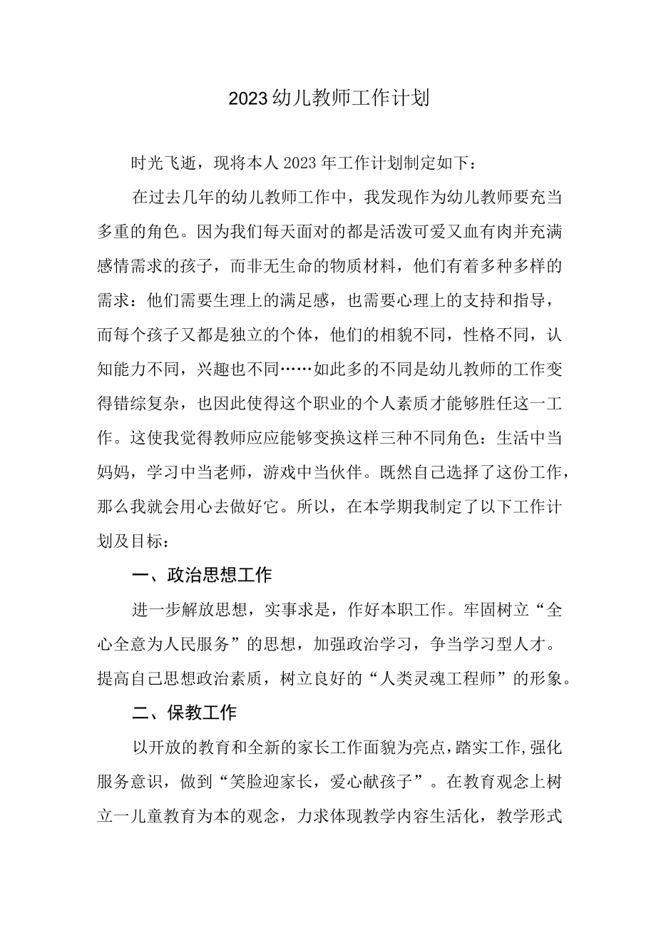 2023幼儿教师工作计划.docx_第1页