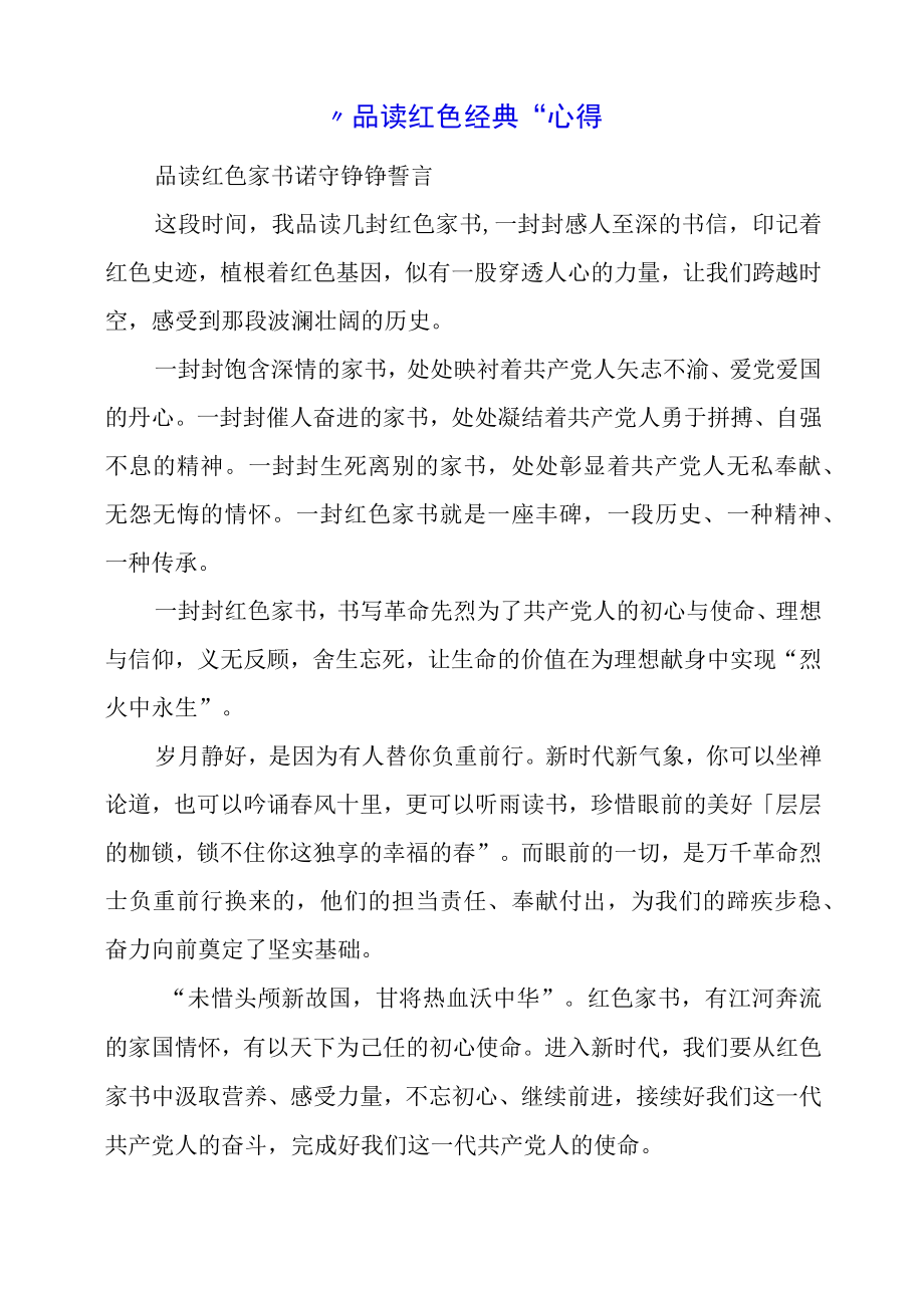 2023年品读红色经典心得.docx_第1页