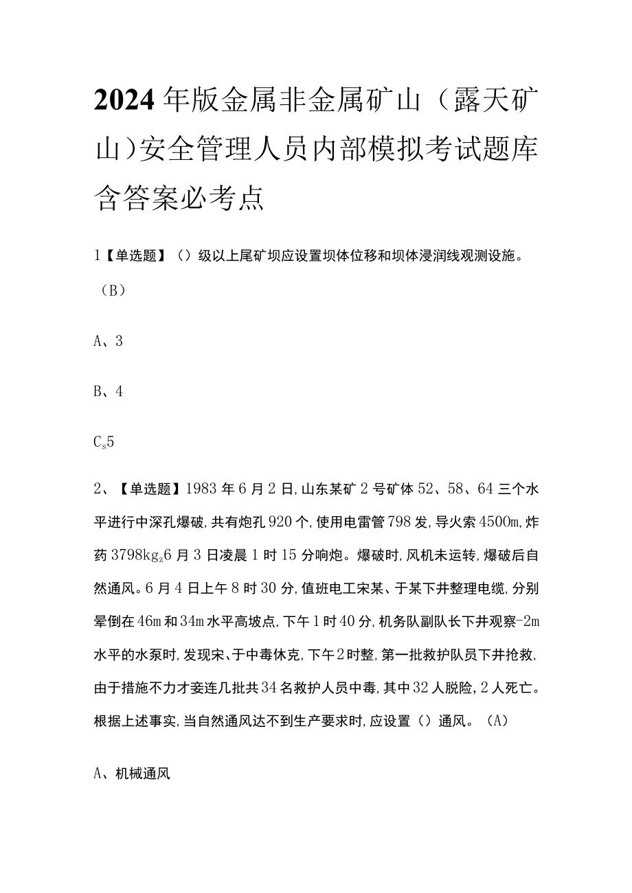 2024年版金属非金属矿山露天矿山安全管理人员内部模拟考试题库含答案必考点.docx_第1页