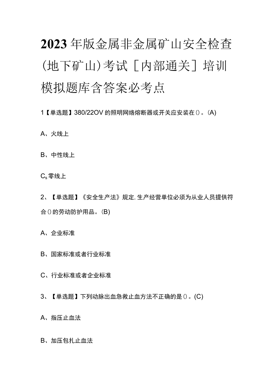 2023年版金属非金属矿山安全检查（地下矿山）考试内部通关培训模拟题库含答案必考点.docx_第1页