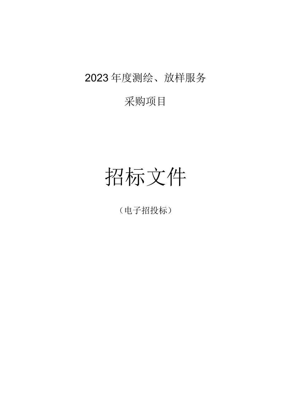 2023年度测绘放样服务采购项目招标文件.docx_第1页