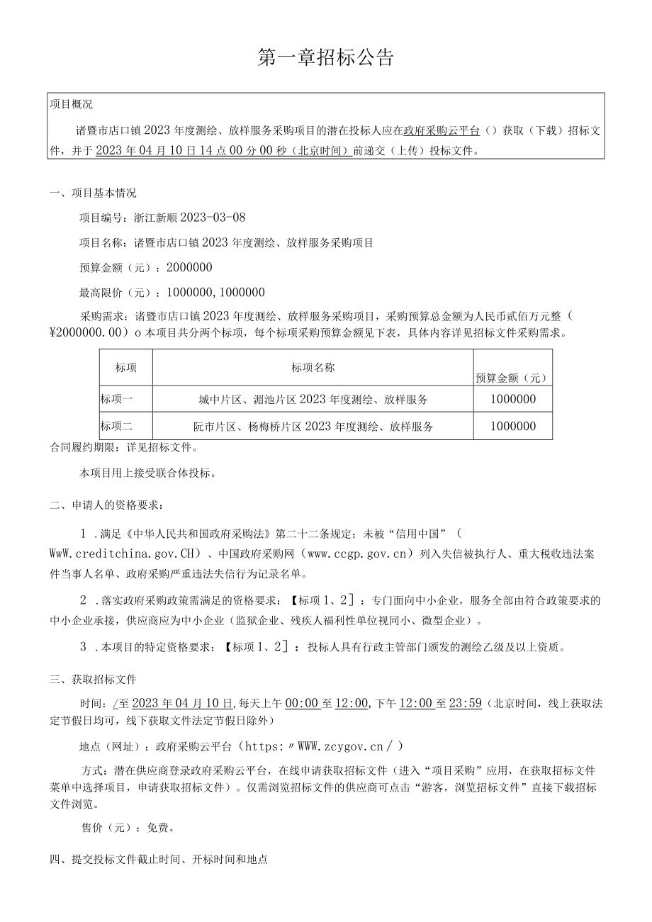 2023年度测绘放样服务采购项目招标文件.docx_第3页