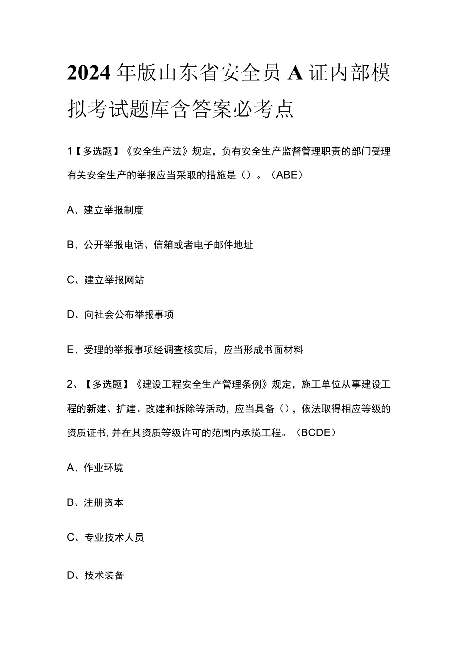 2024年版山东省安全员A证内部模拟考试题库含答案必考点.docx_第1页