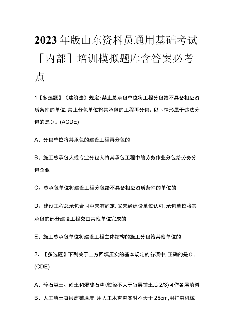 2023年版山东资料员通用基础考试内部培训模拟题库含答案必考点.docx_第1页