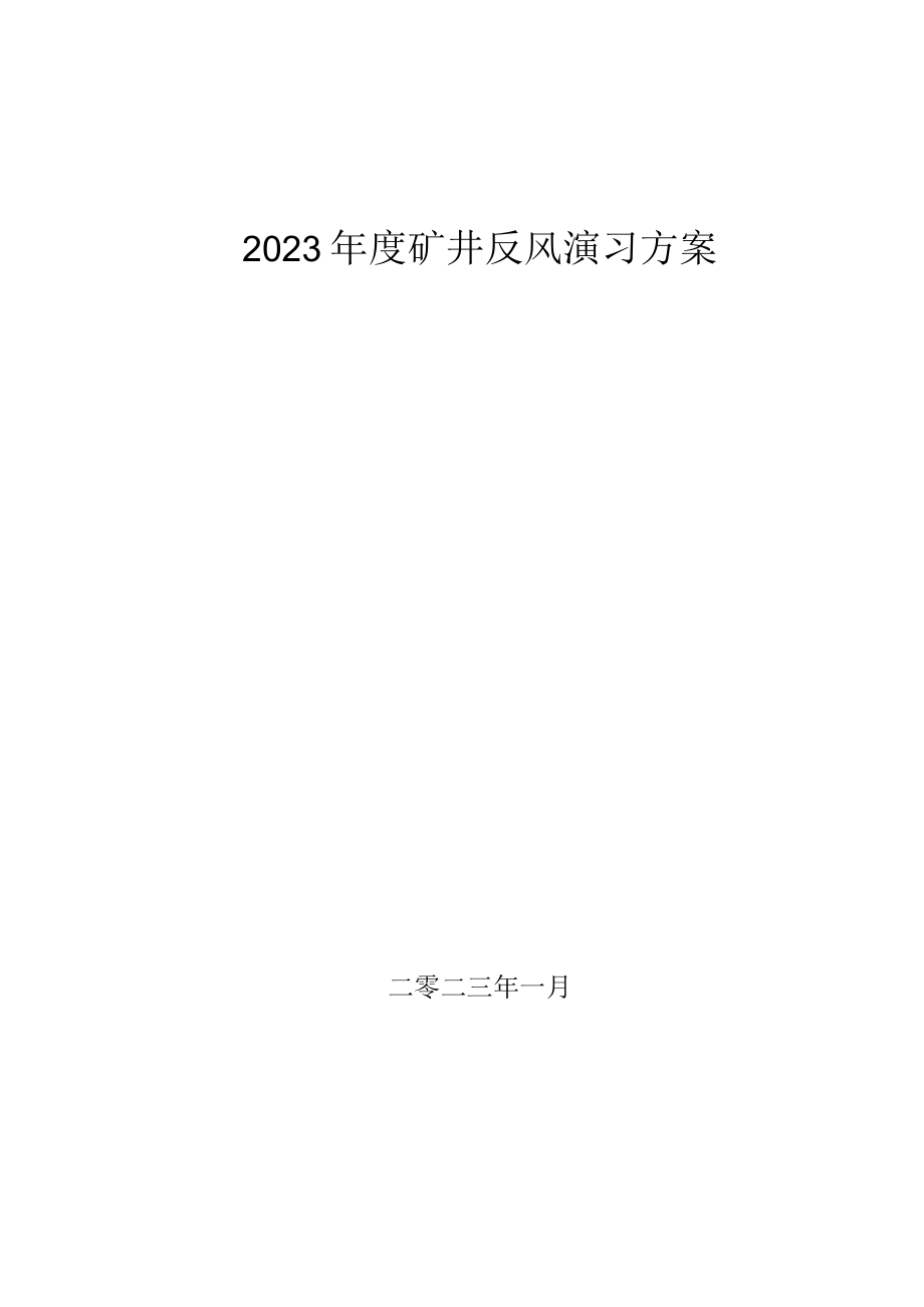 2023煤矿反风演习方案总结专项风险评估报告.docx_第1页