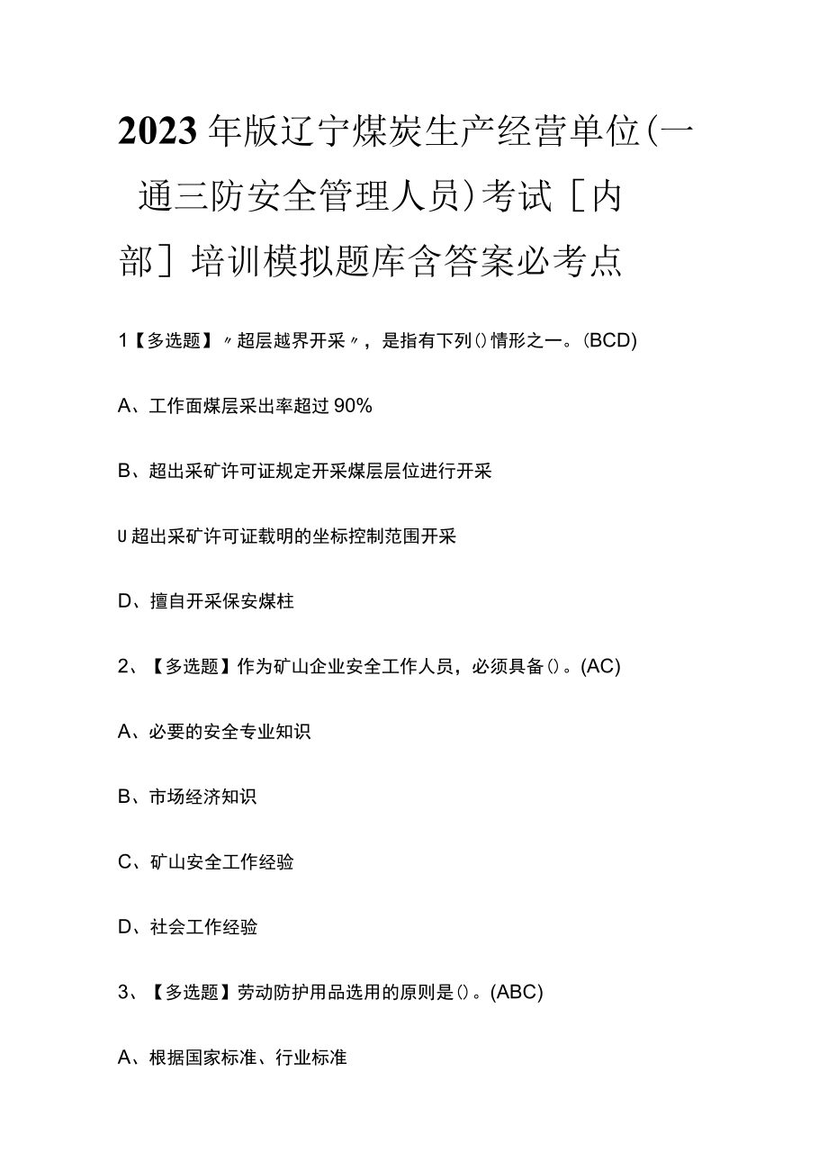 2023年版辽宁煤炭生产经营单位（一通三防安全管理人员）考试内部培训模拟题库含答案必考点.docx_第1页