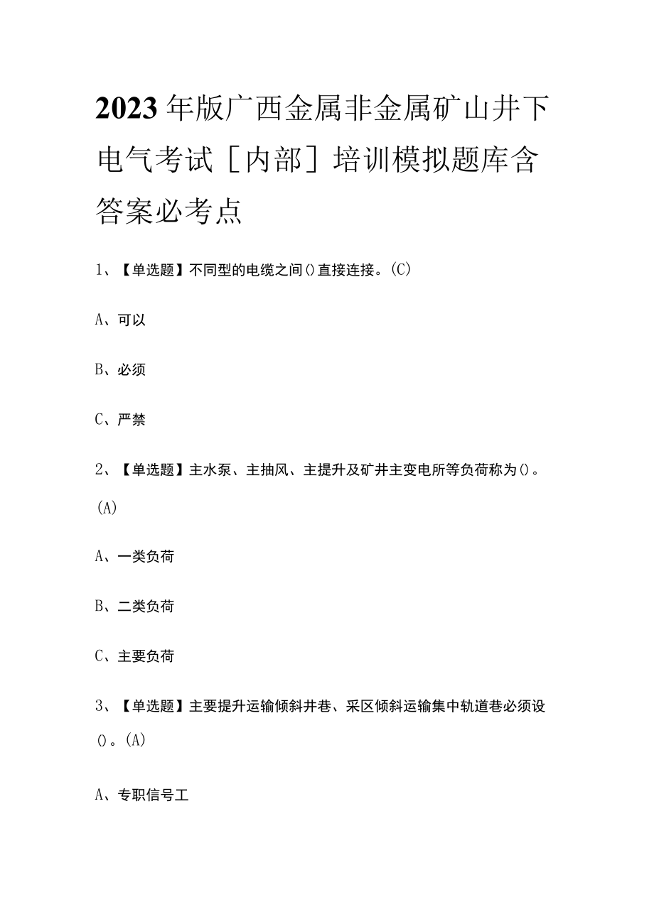 2023年版广西金属非金属矿山井下电气考试内部培训模拟题库含答案必考点.docx_第1页