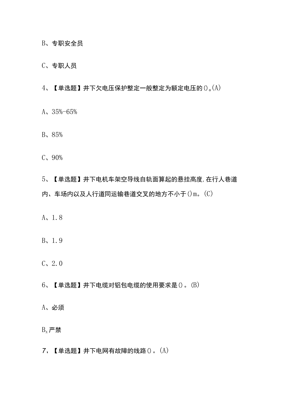 2023年版广西金属非金属矿山井下电气考试内部培训模拟题库含答案必考点.docx_第2页